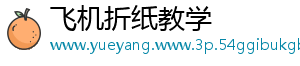 飞机折纸教学